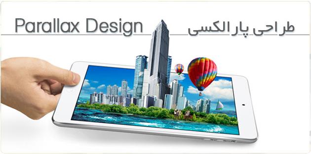 طراحی پارالکسی به چه معناست؟